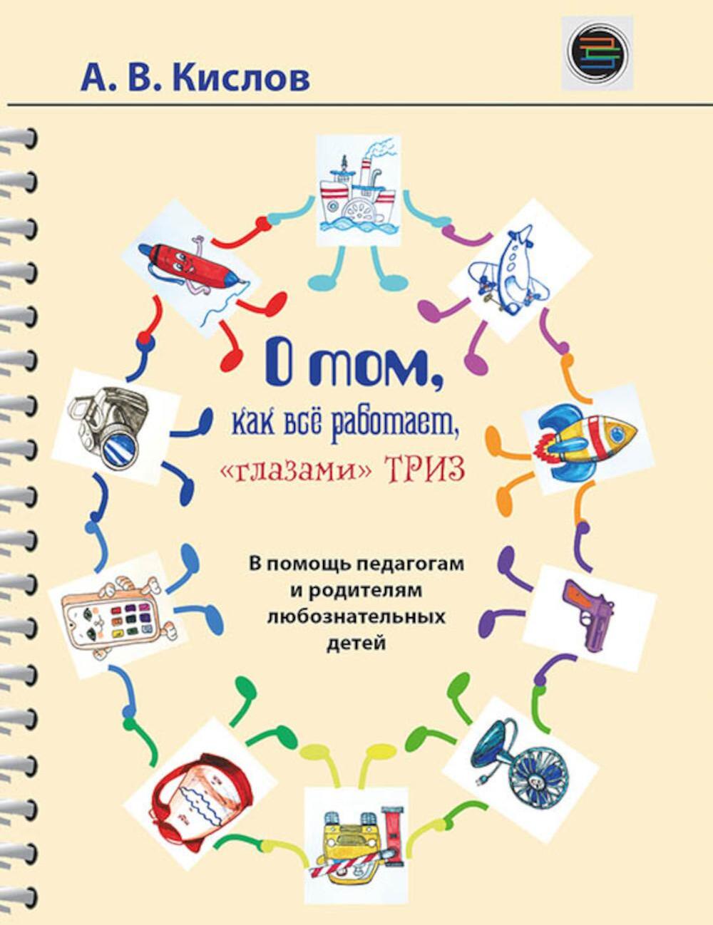 О том, как все работает, "глазами" ТРИЗ. В помощь педагогам и родителям любознательных детей