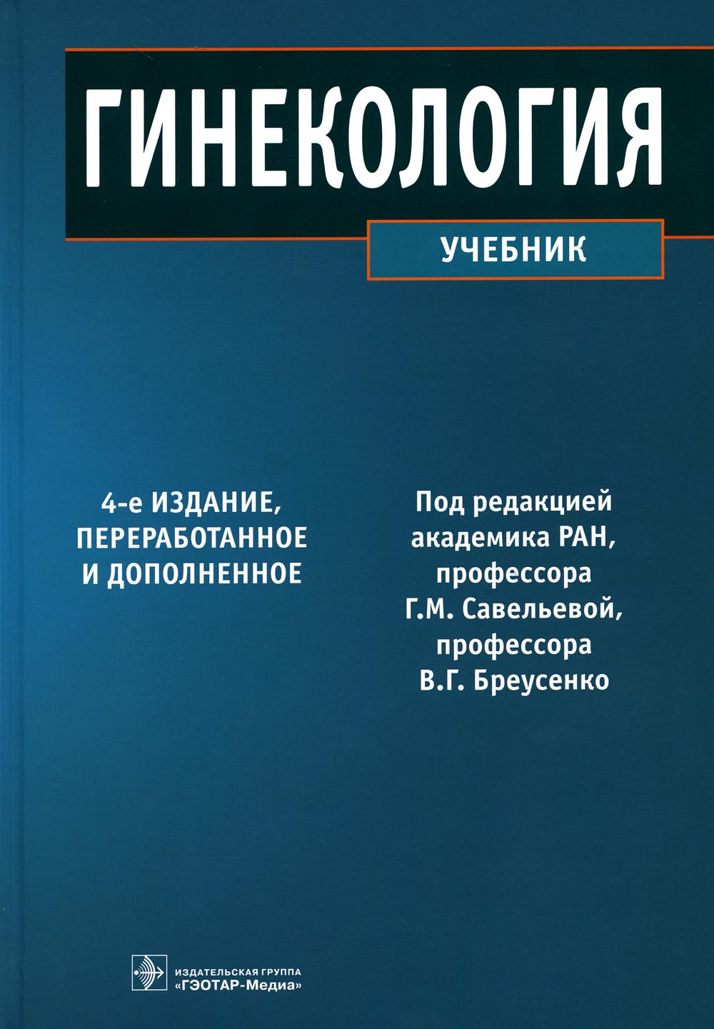 Гинекология: Учебник. 4-е изд., перераб. и доп