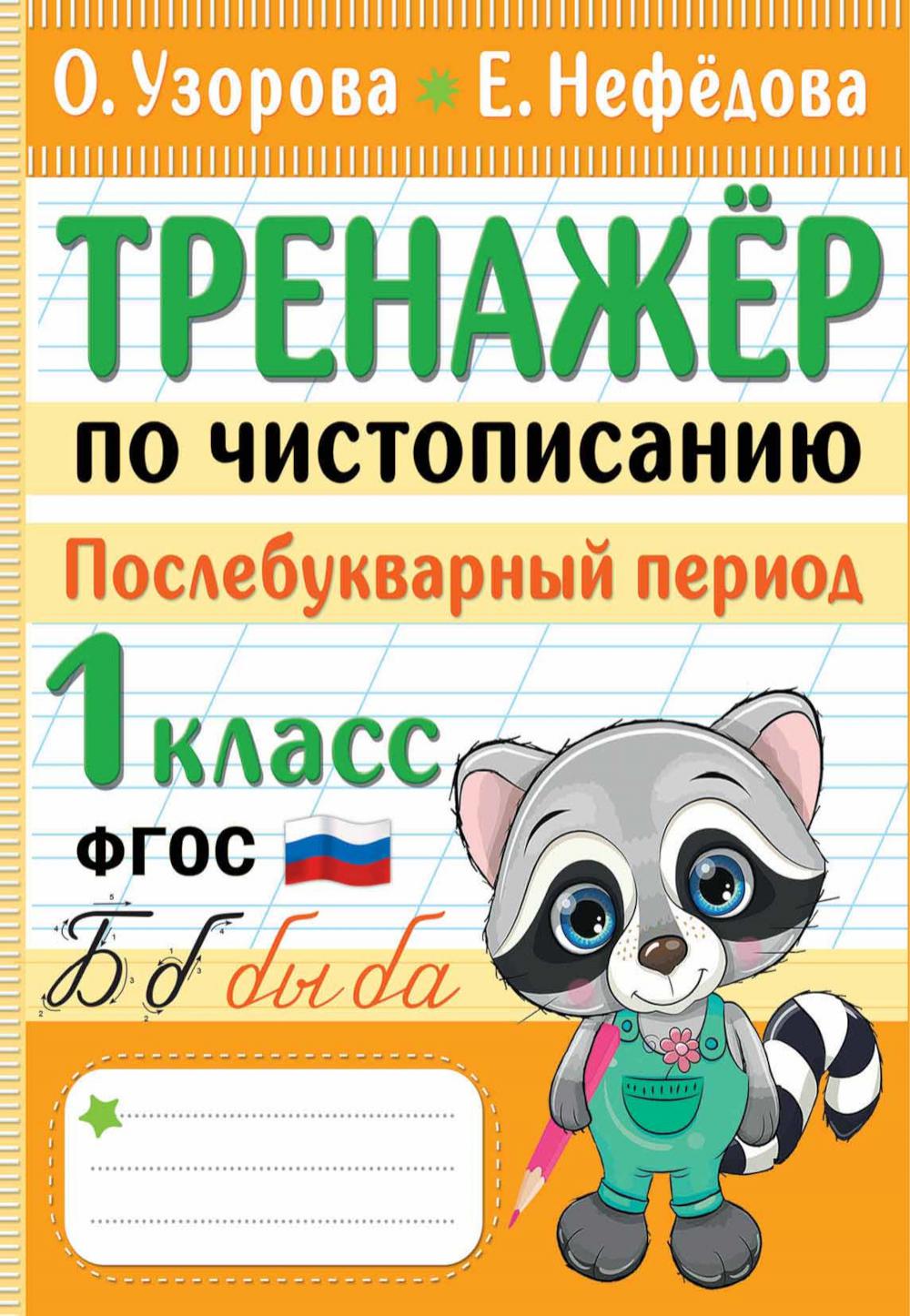 Тренажер по чистописанию. Послебукварный период. 1 кл