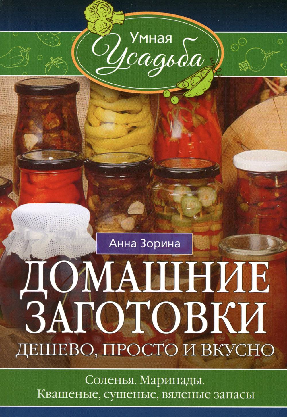 Домашние заготовки. Дешево, просто и вкусно