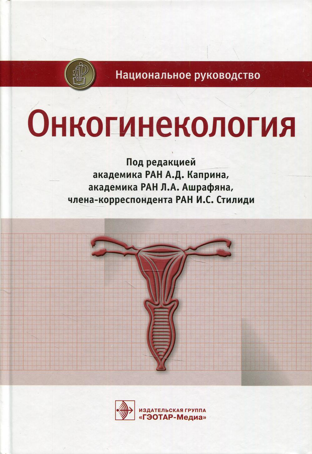 Онкогинекология: национальное руководство