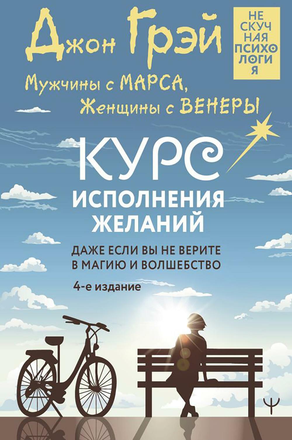 Мужчины с Марса, Женщины с Венеры. Курс исполнения желаний. Даже если вы не верите в магию и волшебство. 4-е изд