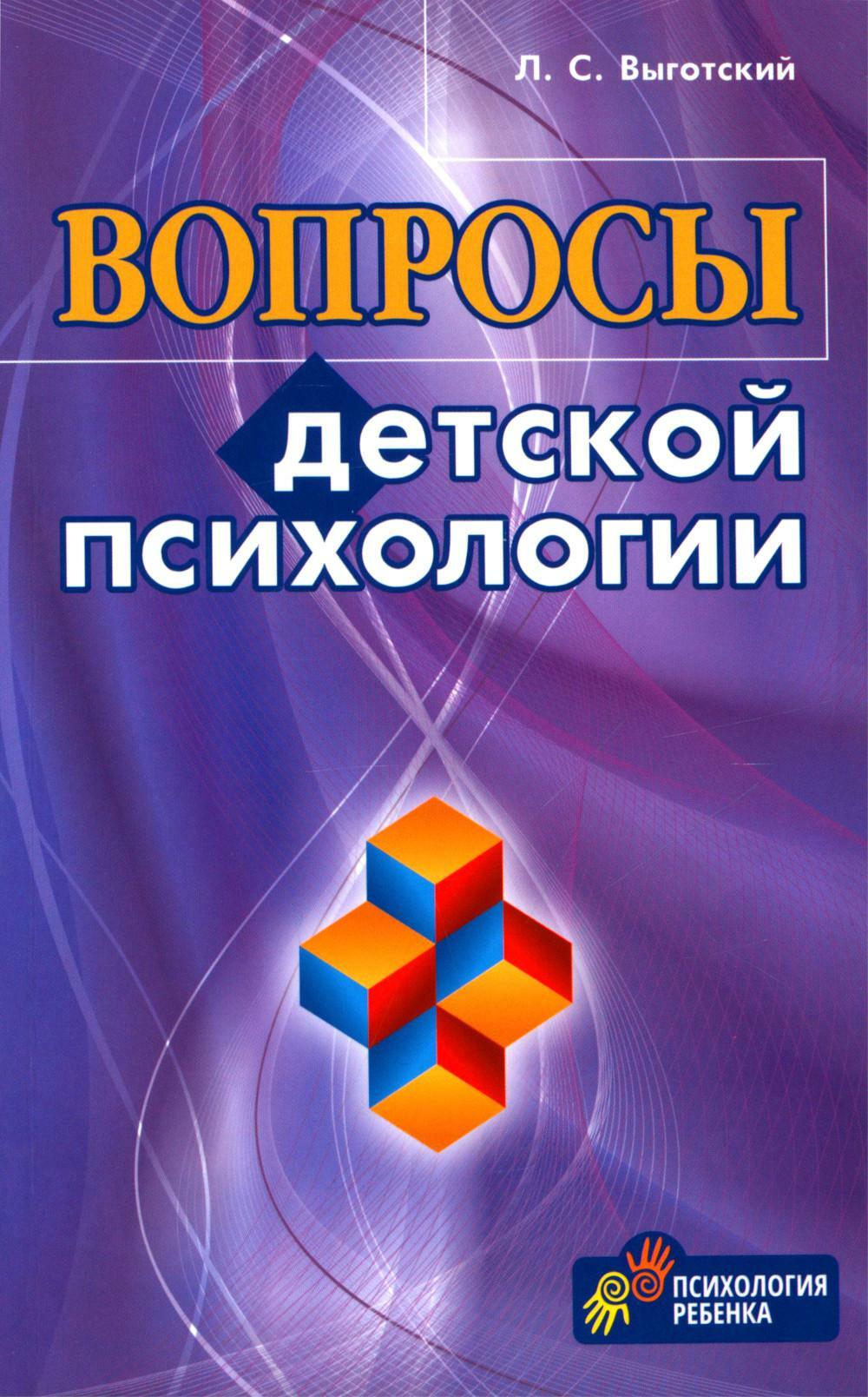 Книга «Вопросы детской психологии» (Выготский Л.С.) — купить с доставкой по  Москве и России