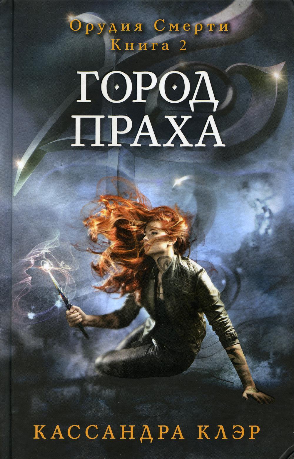 Орудия смерти. Город праха. Кн. 2