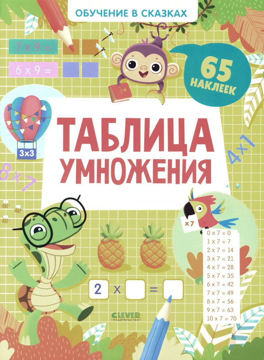 Таблица умножения. 65 наклеек