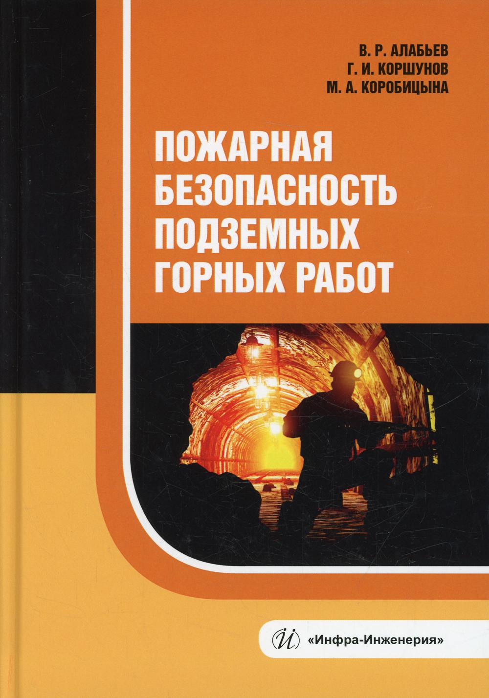 Пожарная безопасность подземных горных работ: Учебное пособие