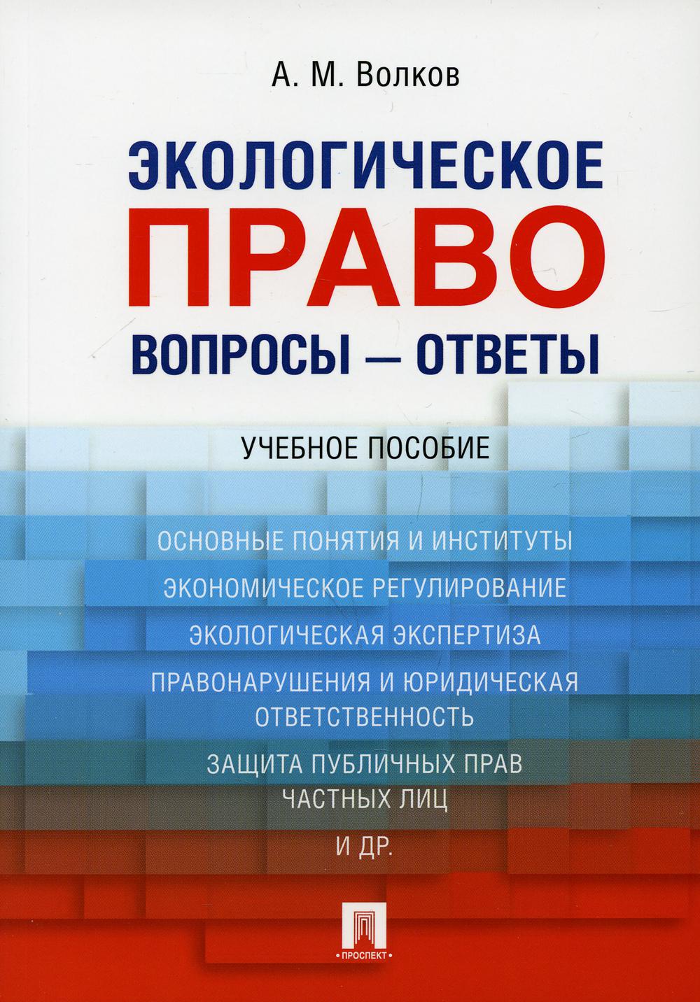 Экологическое право. Вопросы — Ответы: Учебник