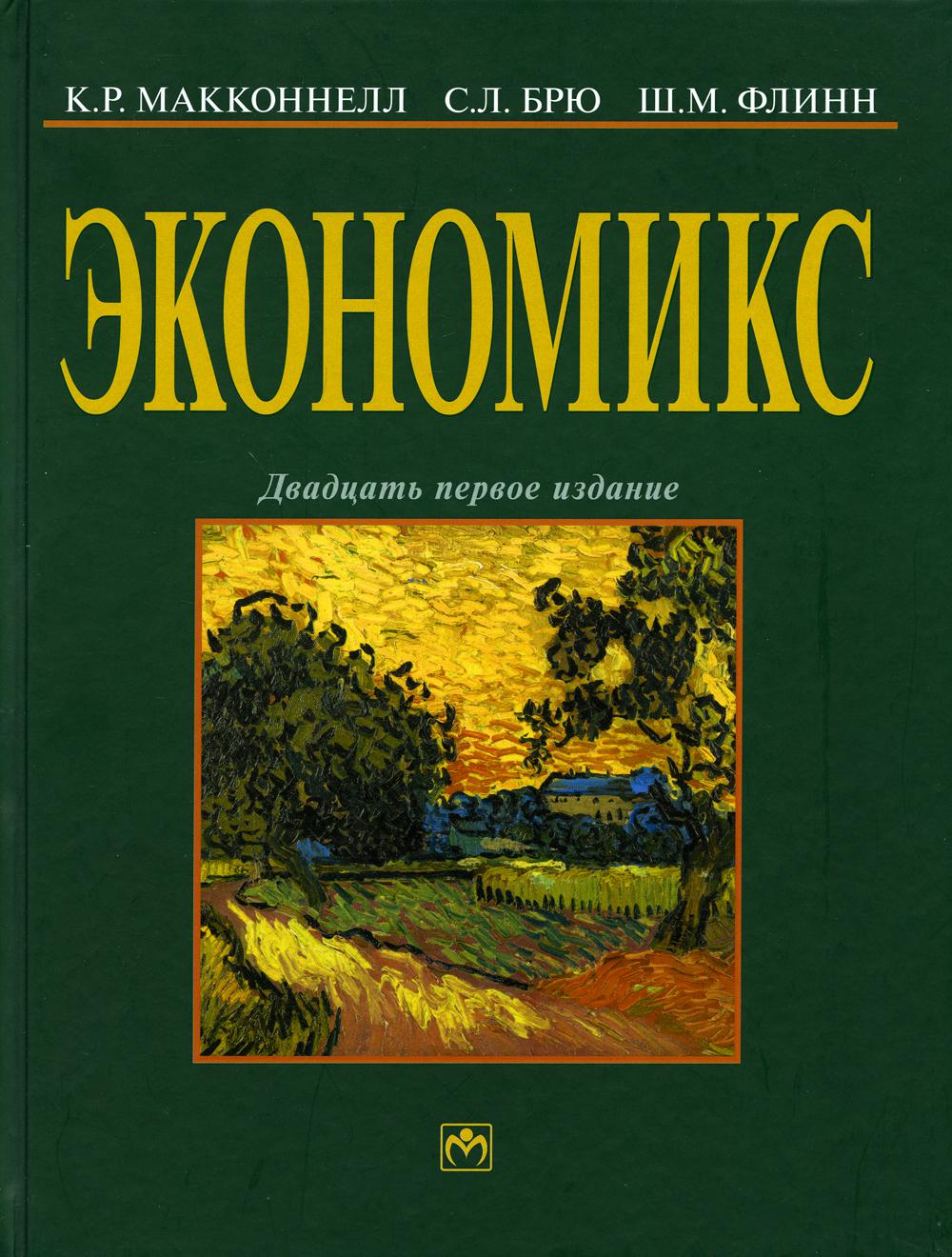 Экономикс: принципы, проблемы и политика: Учебник. 21-е изд