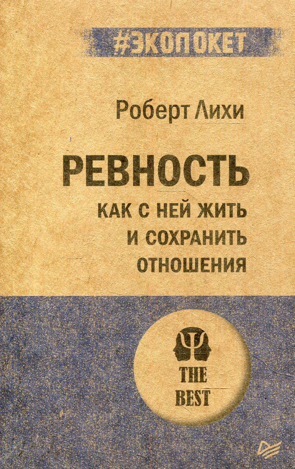 Ревность. Как с ней жить и сохранить отношения. (покет)