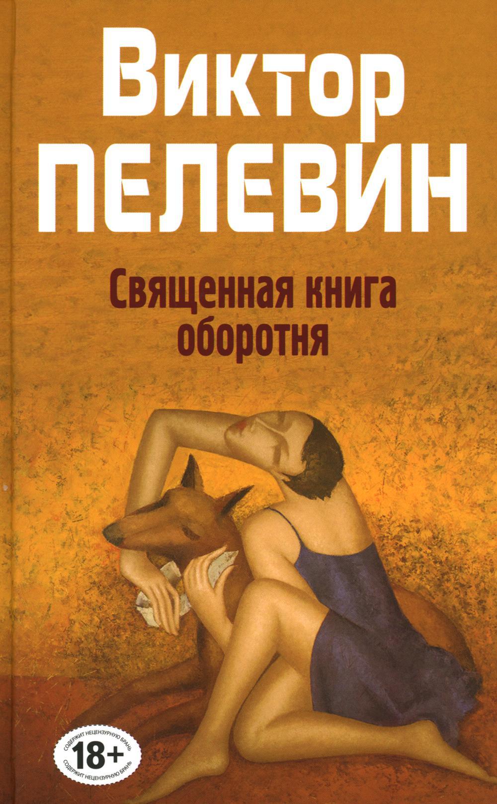 Священная книга оборотня