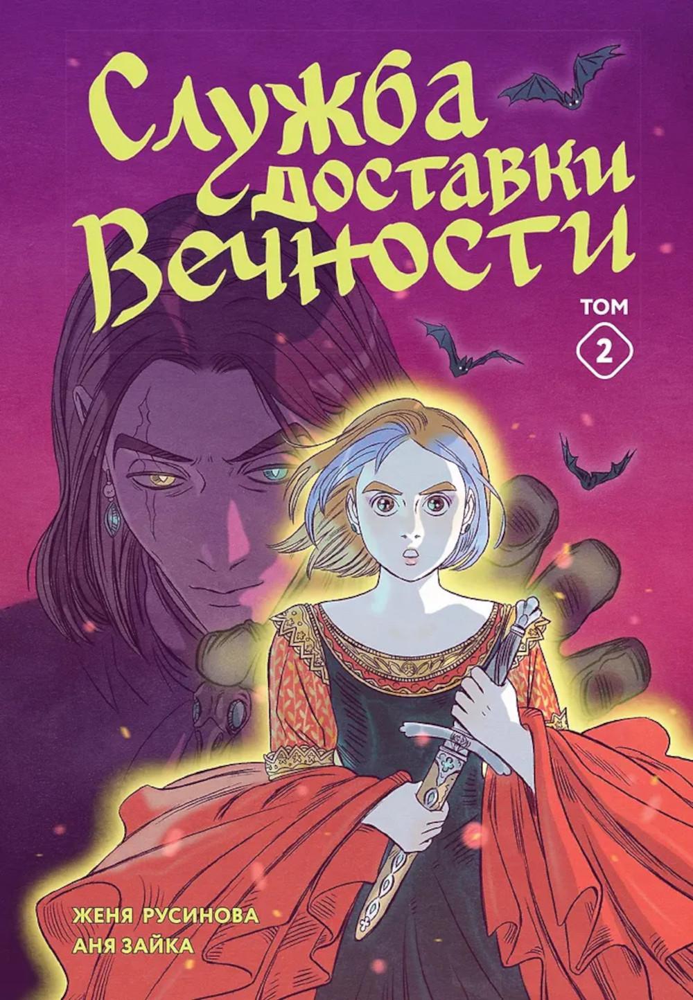 Служба доставки вечности. Т. 2: комикс