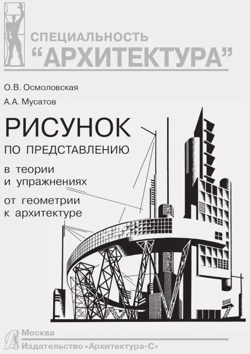 Рисунок по представлению в теории и упражнениях от геометрии к архитектуре: Учебное пособие. 5-е изд