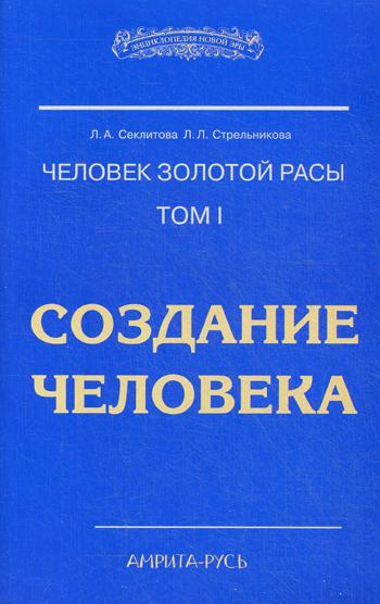 Человек Золотой Расы. Т.1. Создание человека. 5-е изд