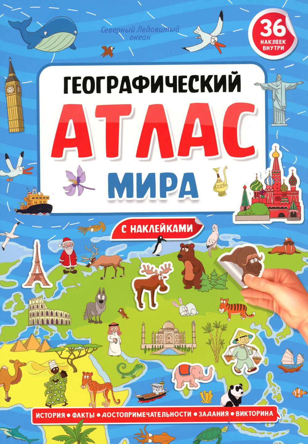 Географический атлас мира (36 наклеек внутри)