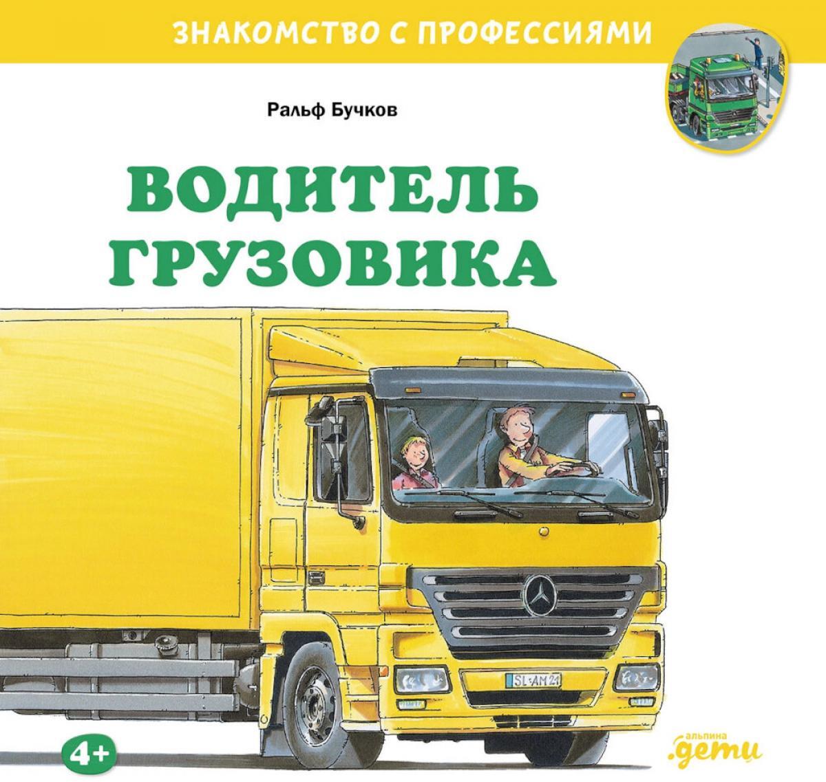 Водитель грузовика