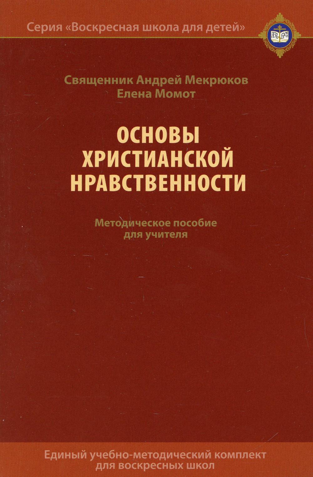 Основы христианской нравственности. Методическое пособие для учителя