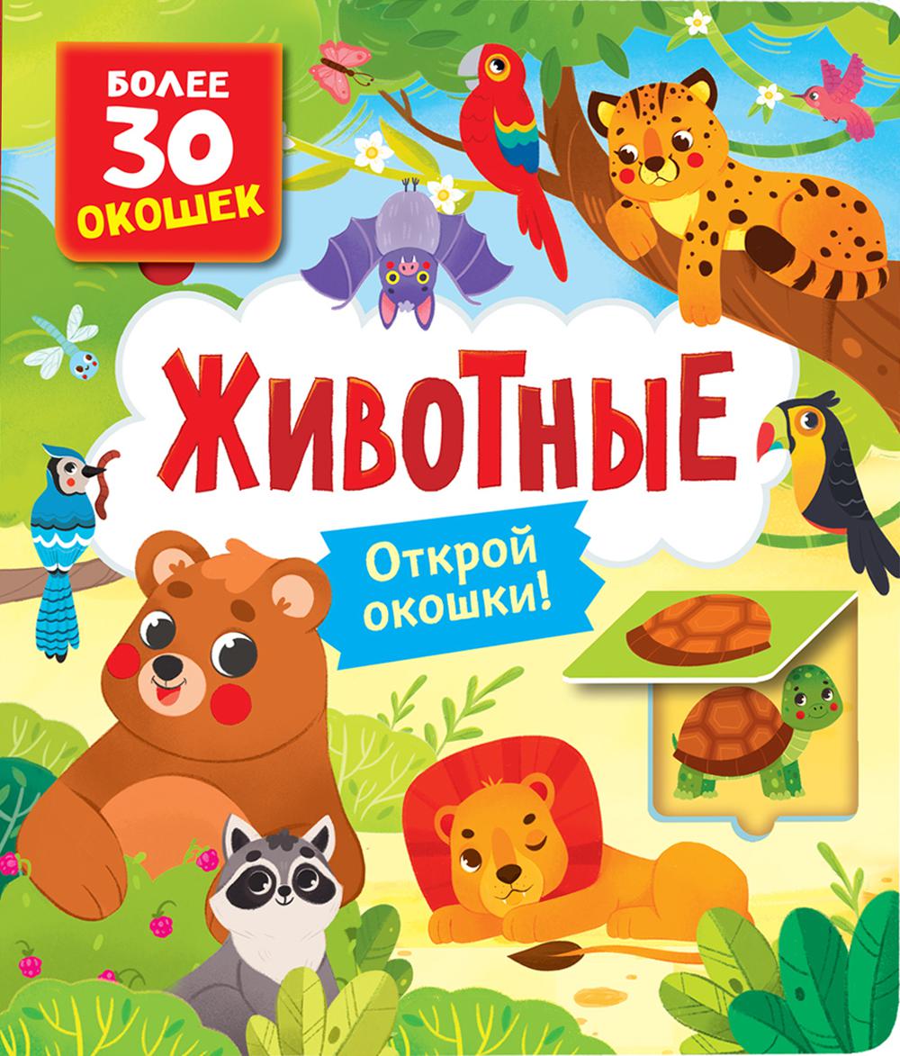 Животные: книга с окошками (более 30 окошек)