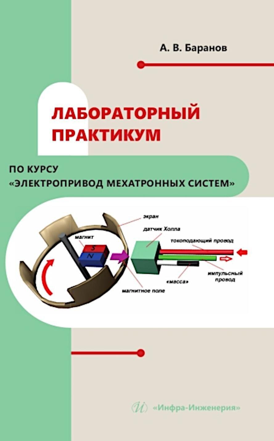 Лабораторный практикум по курсу "Электропривод мехатронных систем": Учебное пособие