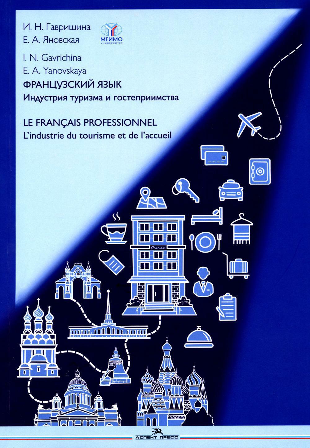 Французский язык. Индустрия туризма и гостеприимства: Учебник. Le francais professionnel. L'industrie du tourisme et de l'accueil (B2-C1)