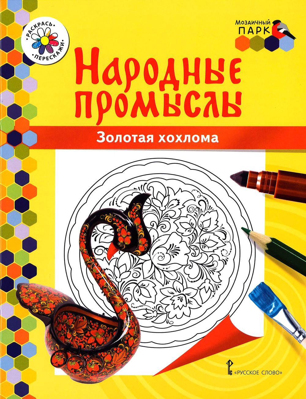 Золотая хохлома: раскраска. 3-е изд