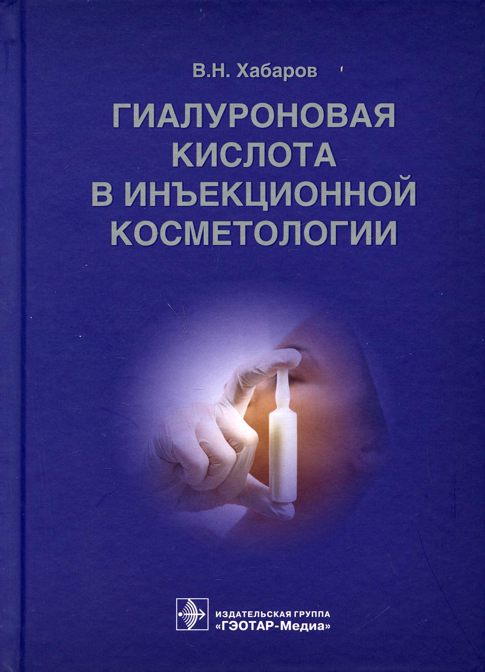 Гиалуроновая кислота в инъекционной косметологии