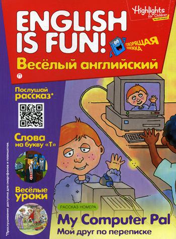 Рабочая тетрадь "English is fun! Веселый английский. My Computer Pal. Мой друг по переписке. Вып. 6