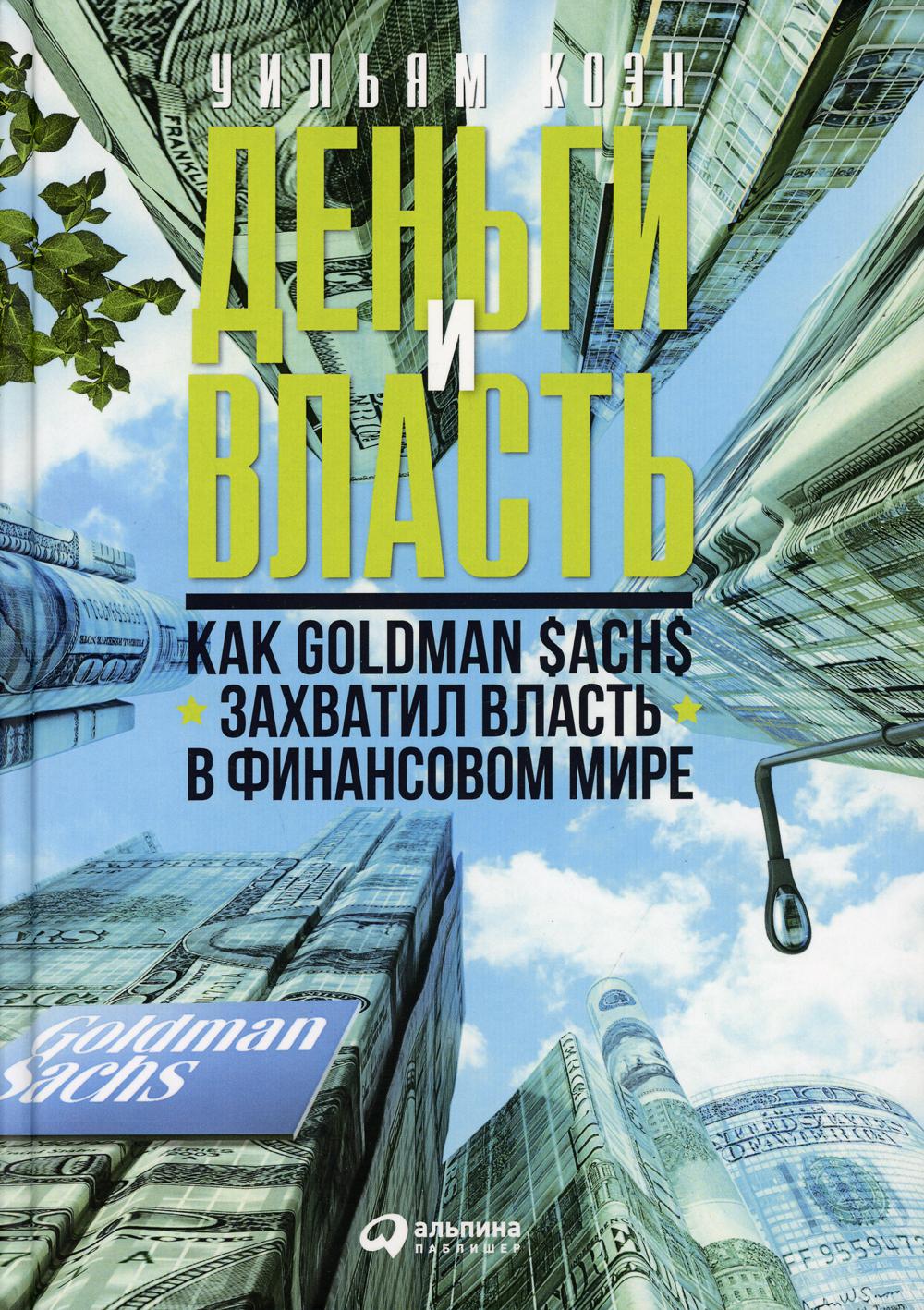 Деньги и власть: Как Goldman Sachs захватил власть в финансовом мире