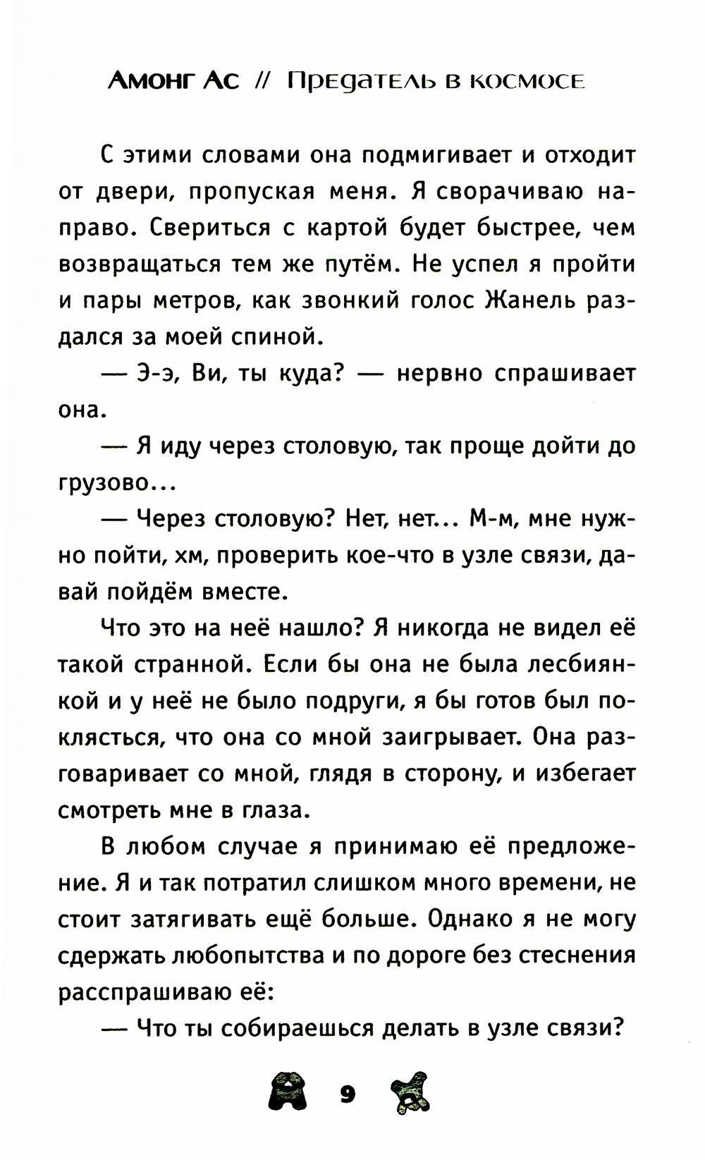 Книга «АМОНГ АС. Предатель в космосе» (Ривьер Л) — купить с доставкой по  Москве и России