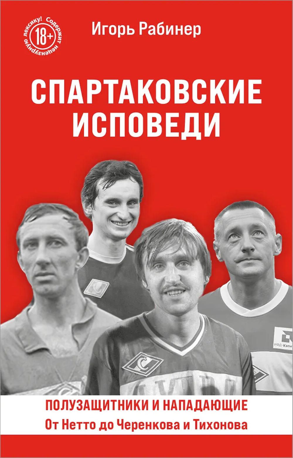 Спартаковские исповеди. Полузащитники и нападающие: от Нетто до Черенкова и Тихонова