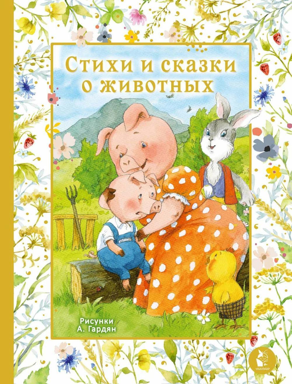 Стихи и сказки о животных