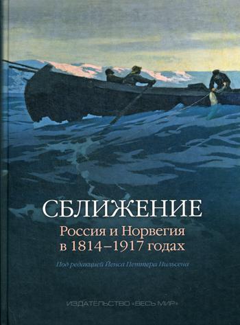 Сближение: Россия и Норвегия в 1814-1917 годах