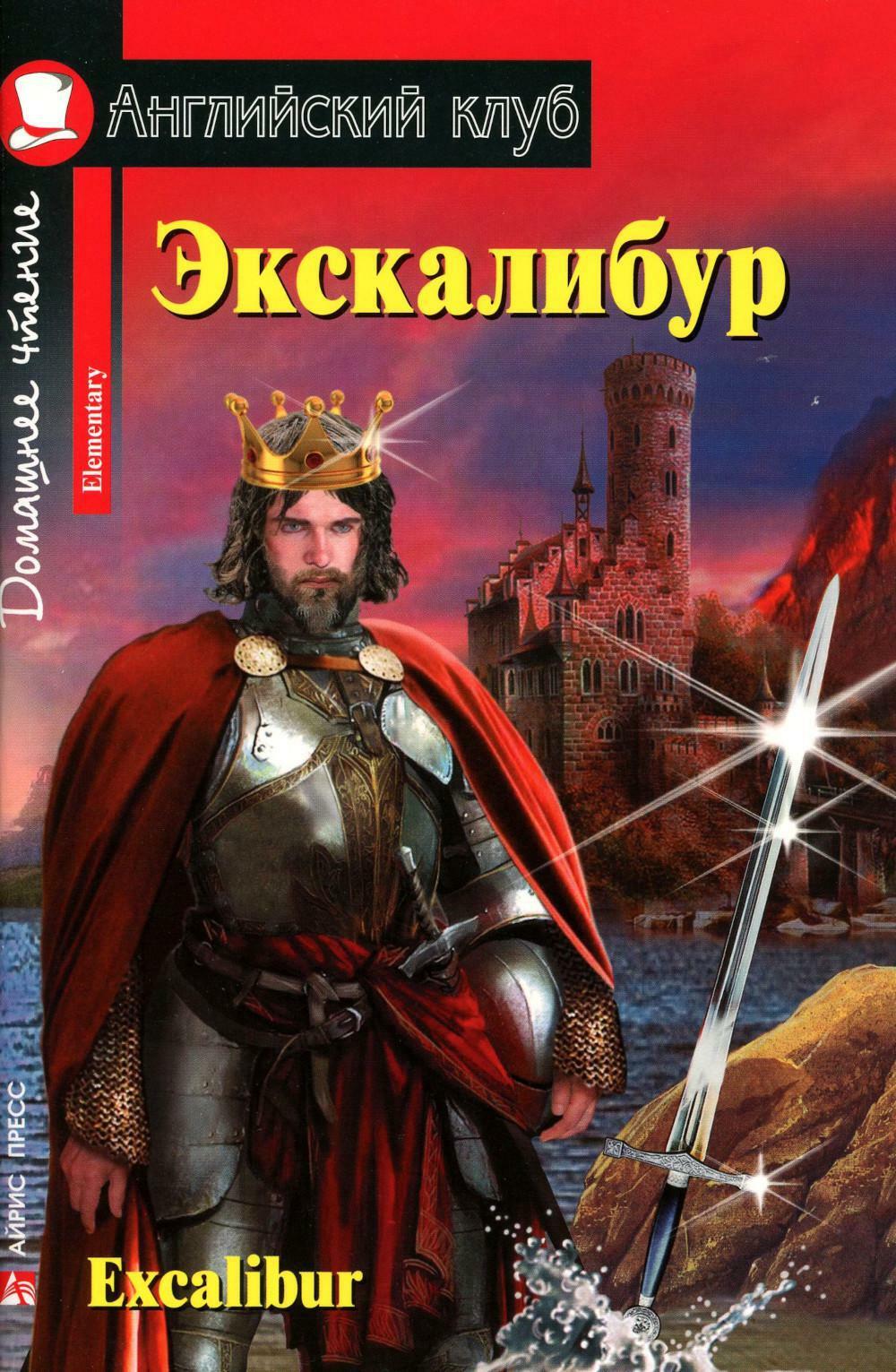 Экскалибур. Excalibur