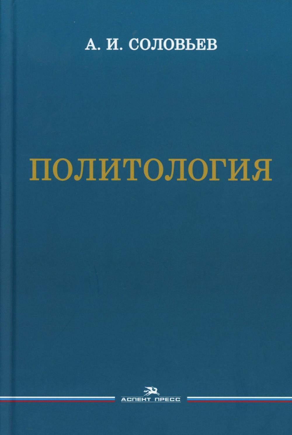 Политология: Учебник для вузов. 3-е изд., испр. и доп