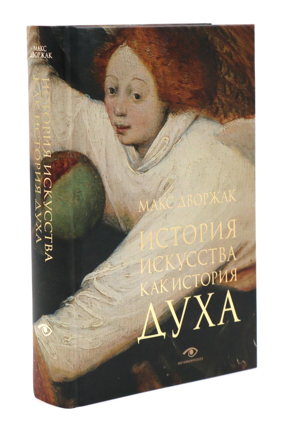 Макс Дворжак. История искусства в трех томах (комплект)