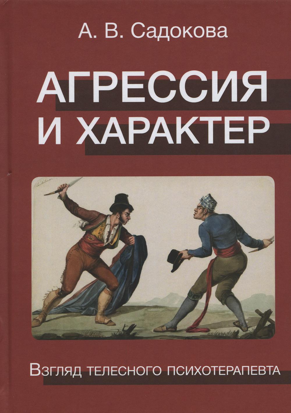 Агрессия и характер. Взгляд телесного психотерапевта