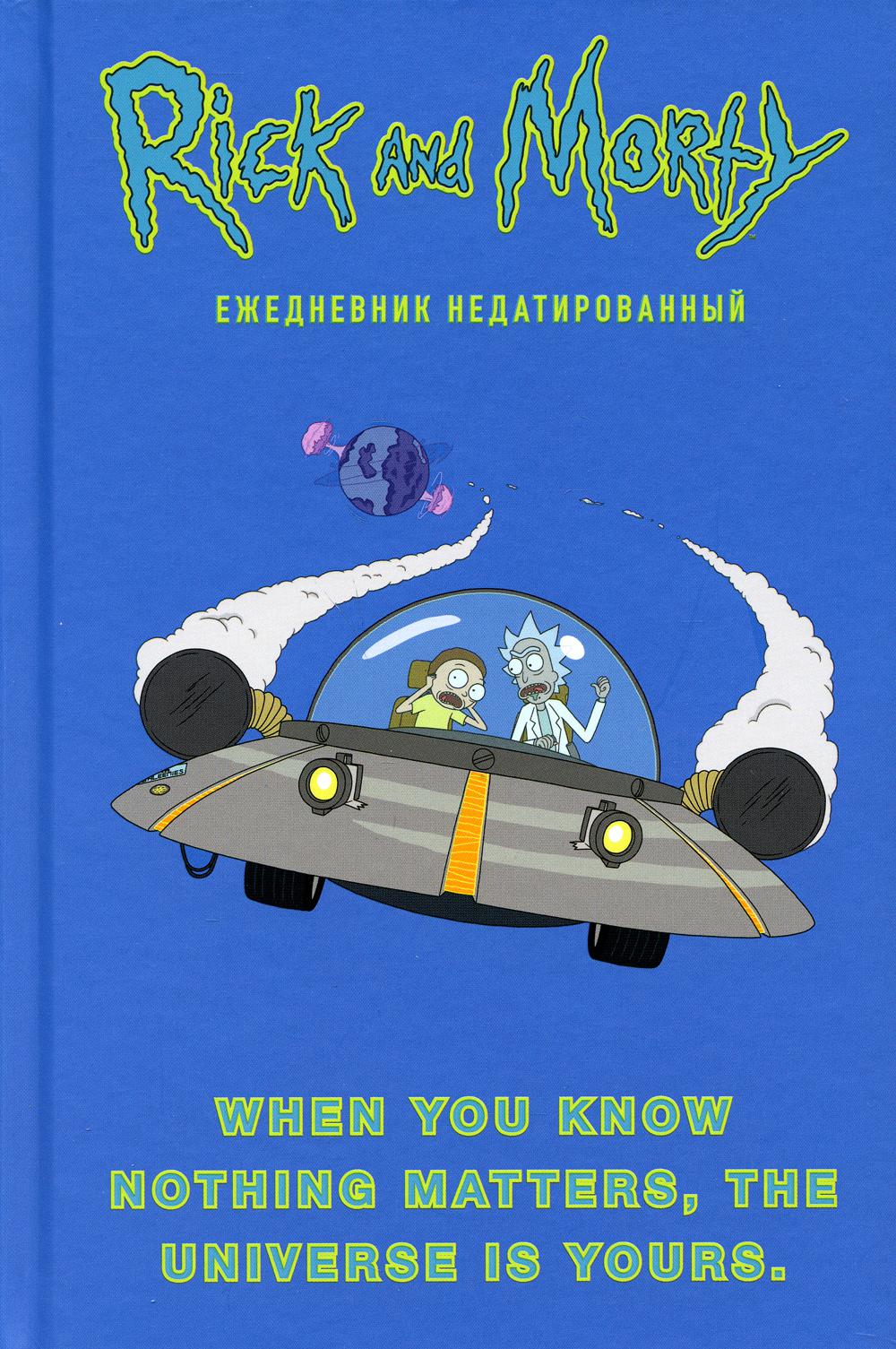 Рик и Морти. When you know nothing matters, the universe is yours. Ежедневник недатированный (А5, 72 л.,)