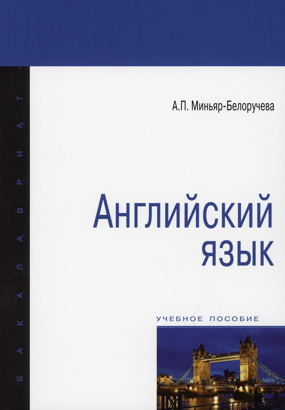 Английский язык: Учебное пособие