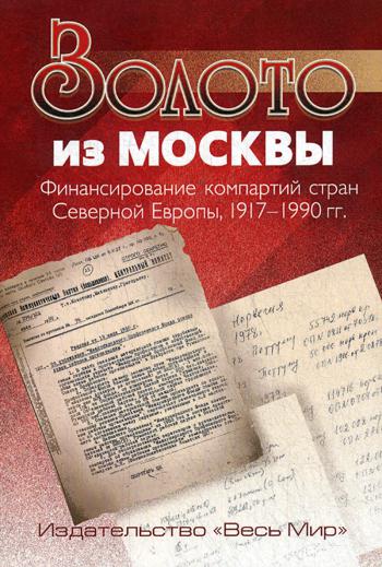 Золото из Москвы. Финансирование компартий стран Северной Европы, 1917–1990 гг