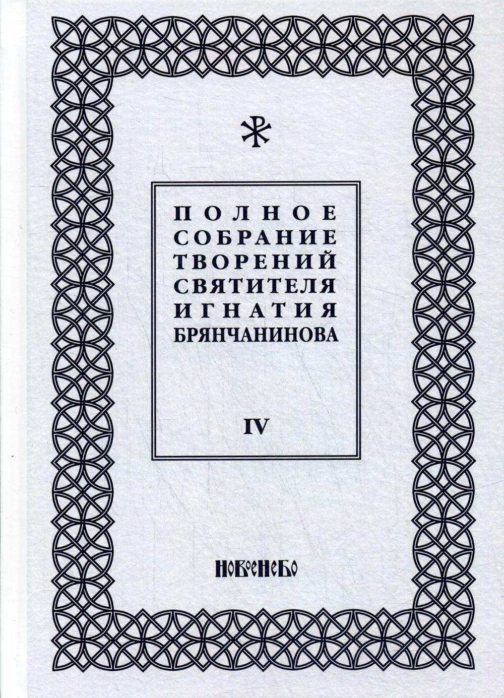 Полное собрание творений святителя Игнатия Брянчанинова. В 5 т. Т. 4. 3-е изд., испр