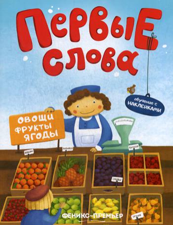 Первые слова. Овощи, фрукты, ягоды: обучающая книжка с наклейкам