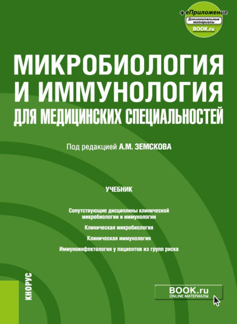 Микробиология и иммунология для медицинских специальностей: Учебник