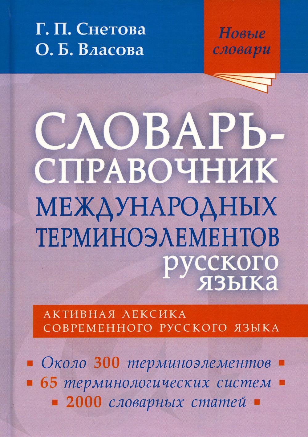 Словарь-справочник международных терминоэлементов русского языка