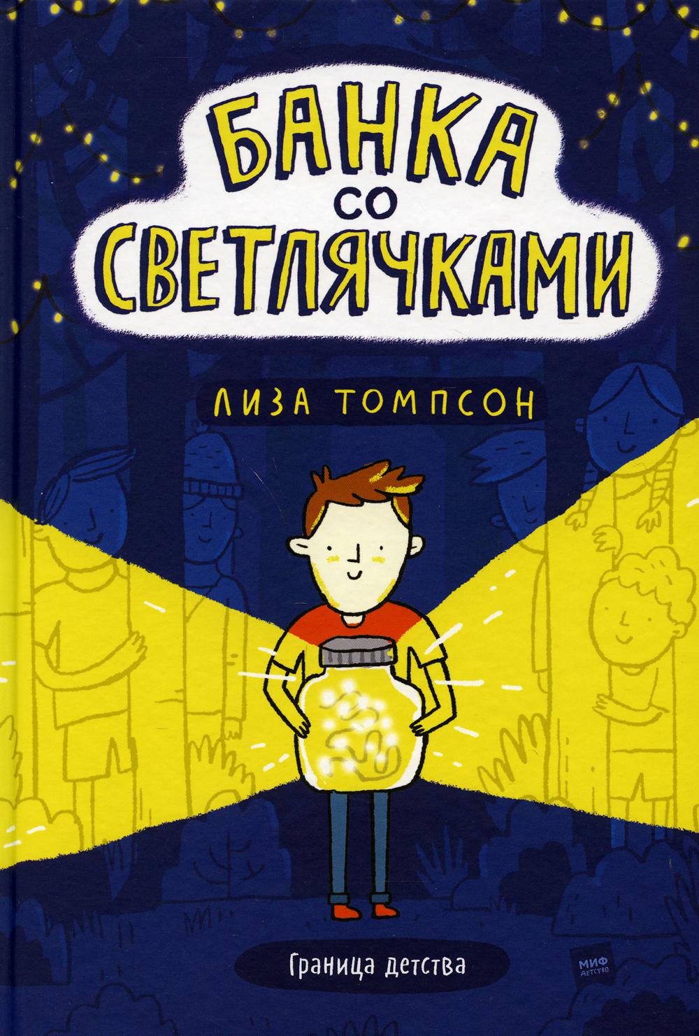 Банка со светлячками