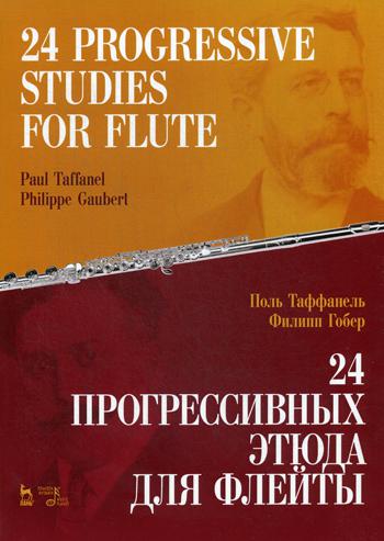 24 прогрессивных этюда для флейты: ноты. 2-е изд., стер
