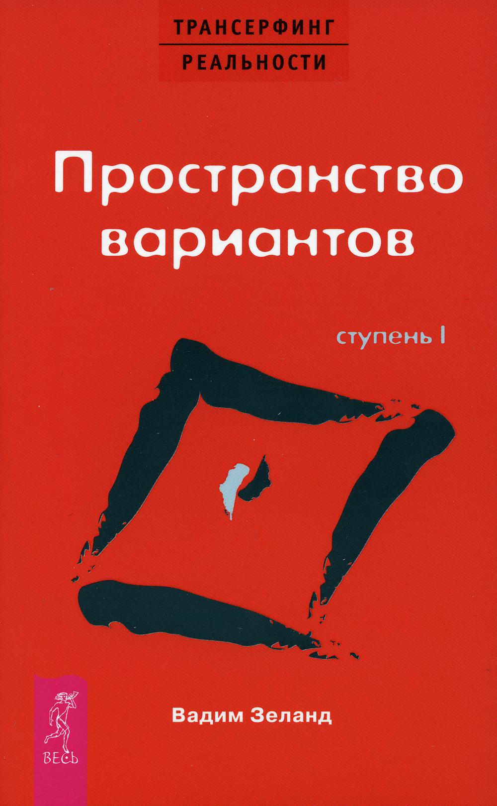 Трансерфинг реальности. Ступень I: Пространство вариантов