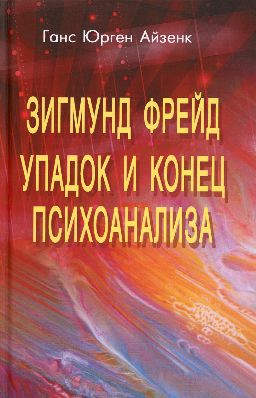 Зигмунд Фрейд. Упадок и конец психоанализа