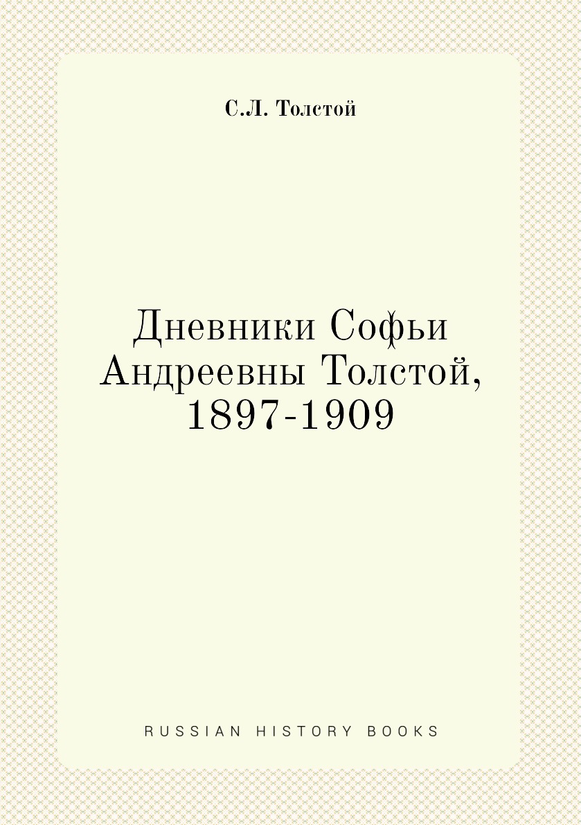 Дневники Софьи Андреевны Толстой, 1897–1909