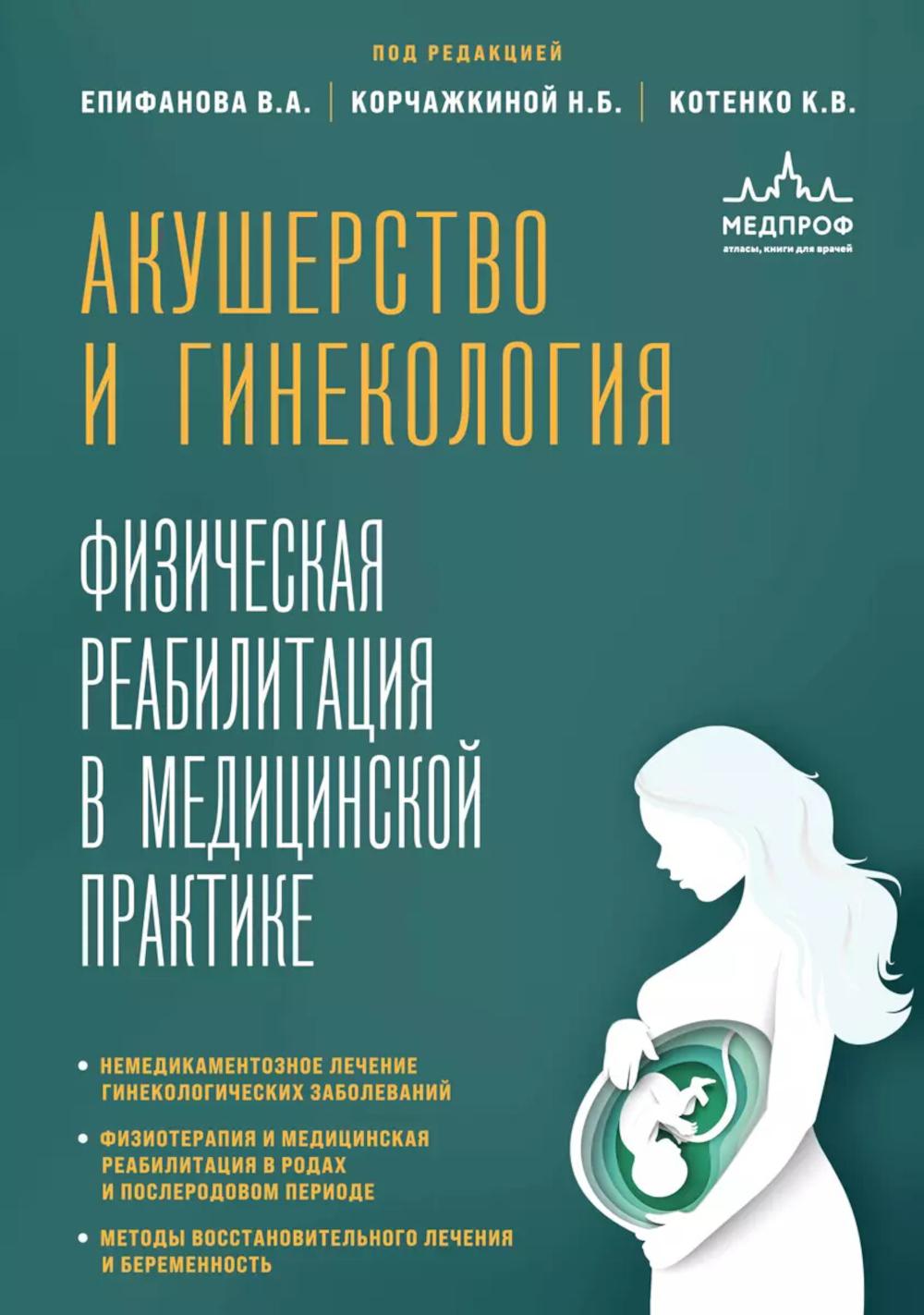 Акушерство и гинекология: физическая реабилитация в медицинской практике