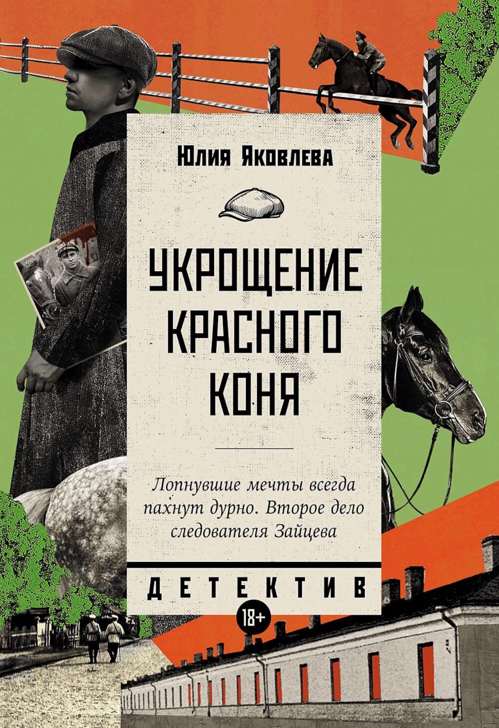 Укрощение красного коня: роман