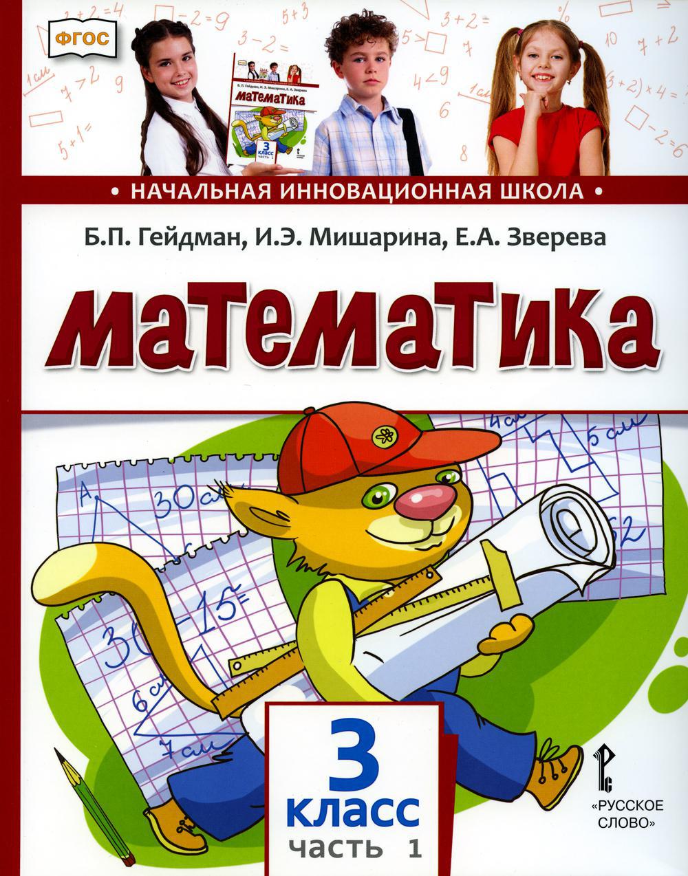 Математика: Учебник. 3 кл. В 2 ч. Ч. 1. 2-е изд